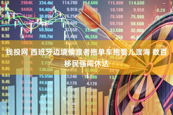 钱投网 西班牙边境偷渡者拖单车抱婴儿渡海 数百移民强闯休达