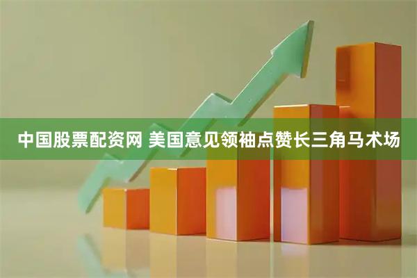 中国股票配资网 美国意见领袖点赞长三角马术场
