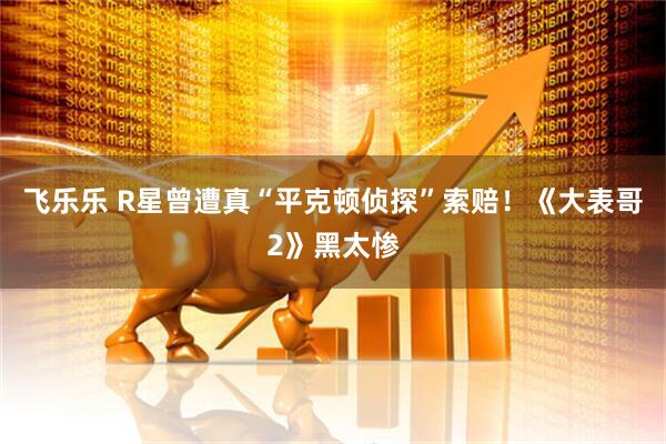飞乐乐 R星曾遭真“平克顿侦探”索赔！《大表哥2》黑太惨